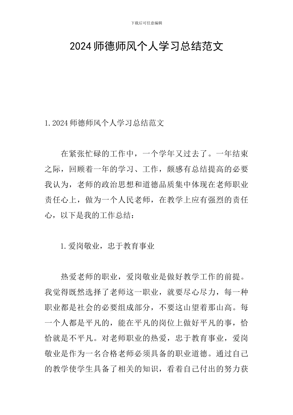 2024师德师风个人学习总结范文_第1页