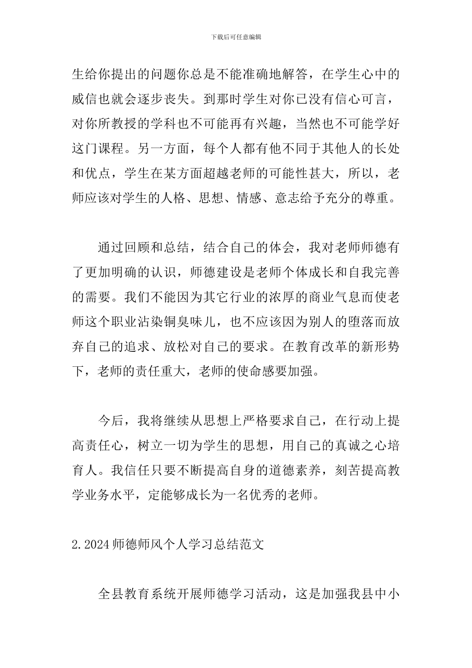 2024师德师风个人学习总结范文_第3页