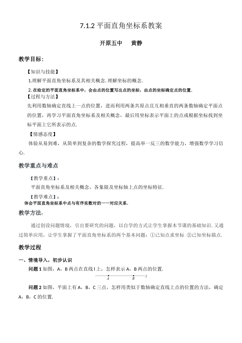 7.1.2-平面直角坐标系教案_第1页