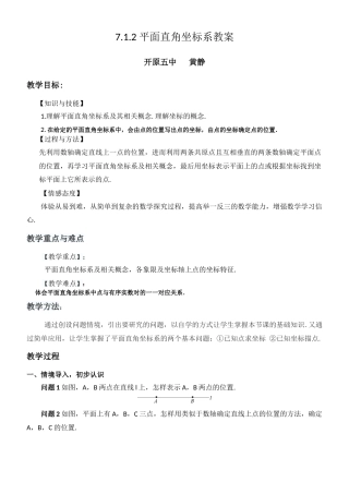 7.1.2-平面直角坐标系教案