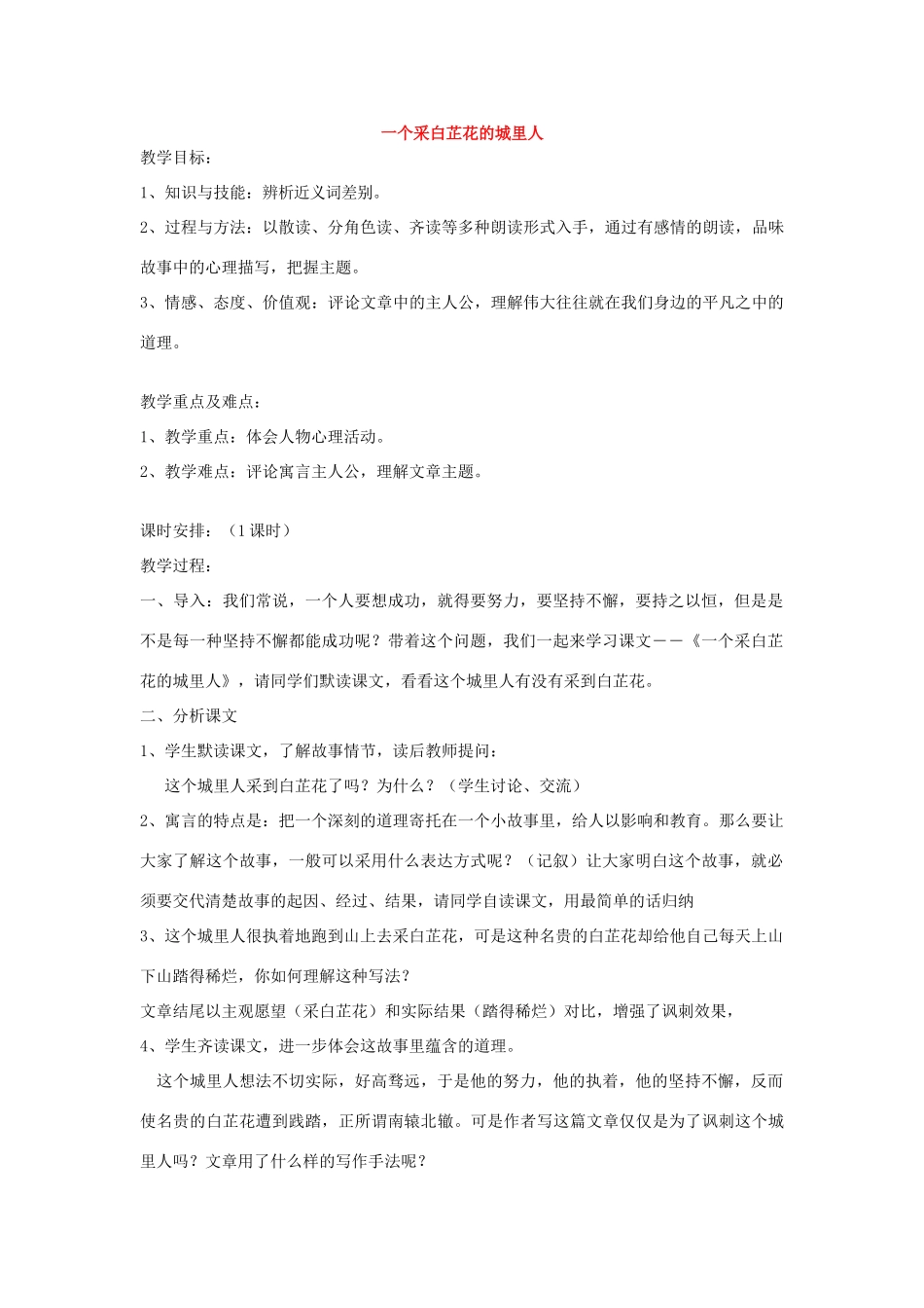 秋六年级语文上册《一个采白芷花的城里人》教学设计 沪教版-沪教版小学六年级上册语文教案_第1页