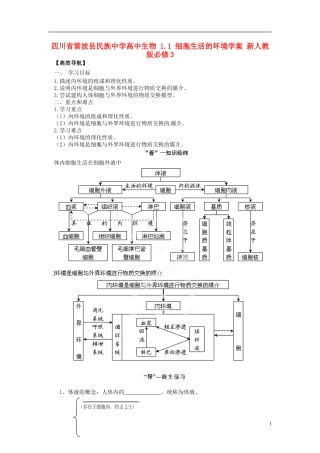 四川省雷波县民族中学高中生物 1.1 细胞生活的环境学案 新人教版必修3