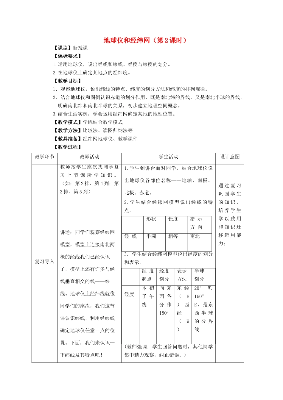 七年级地理上册 第1章 第2节 地球仪和经纬网（第2课时）教案 （新版）商务星球版-（新版）商务星球版初中七年级上册地理教案_第1页