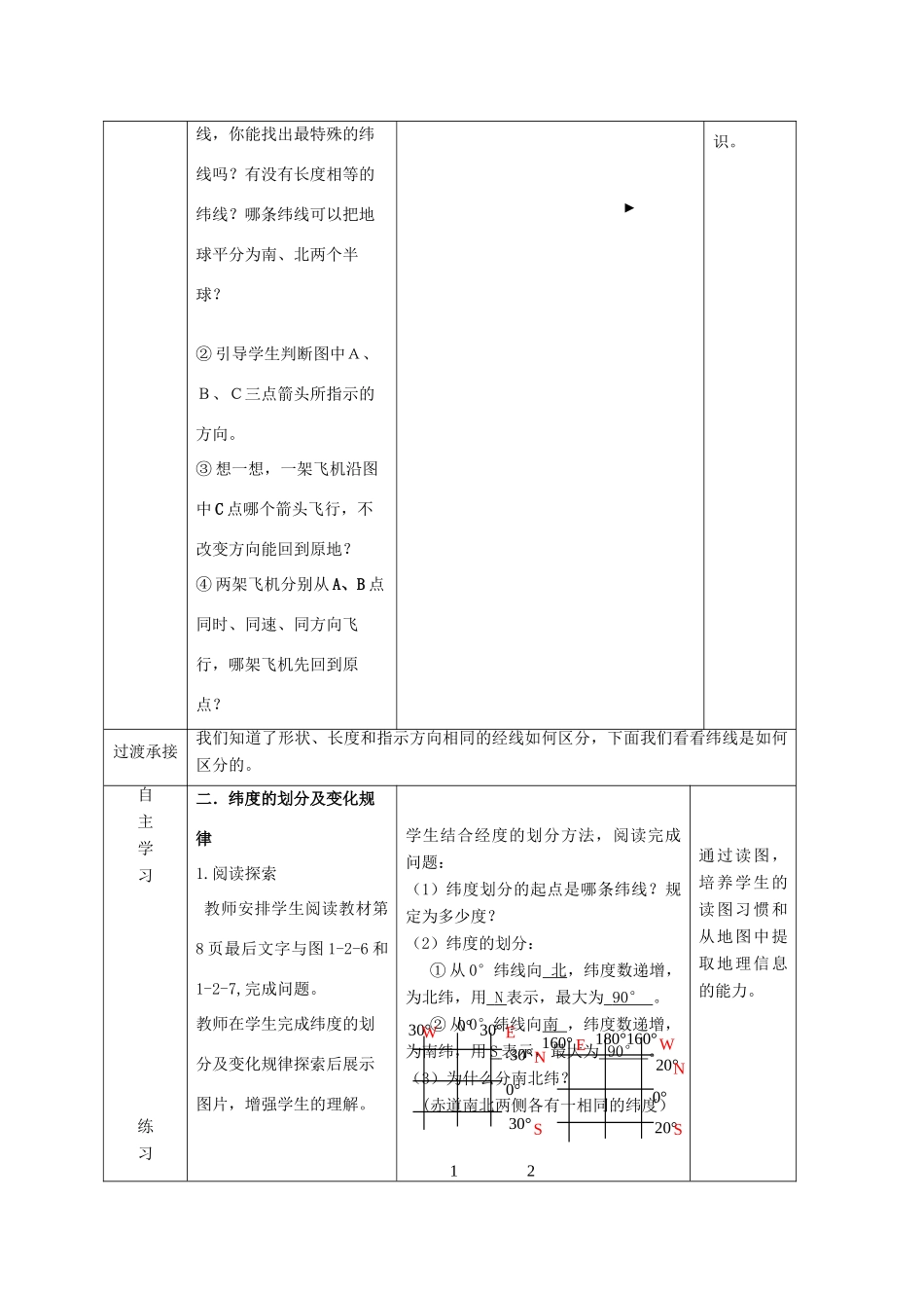 七年级地理上册 第1章 第2节 地球仪和经纬网（第2课时）教案 （新版）商务星球版-（新版）商务星球版初中七年级上册地理教案_第3页