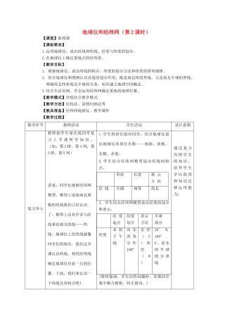 七年级地理上册 第1章 第2节 地球仪和经纬网（第2课时）教案 （新版）商务星球版-（新版）商务星球版初中七年级上册地理教案