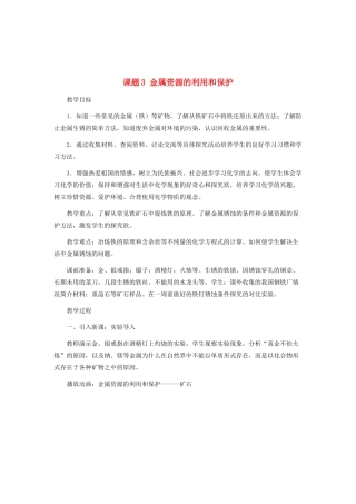 九年级化学 第八单元课题3金属资源的利用和保护教案示例 人教新课标版