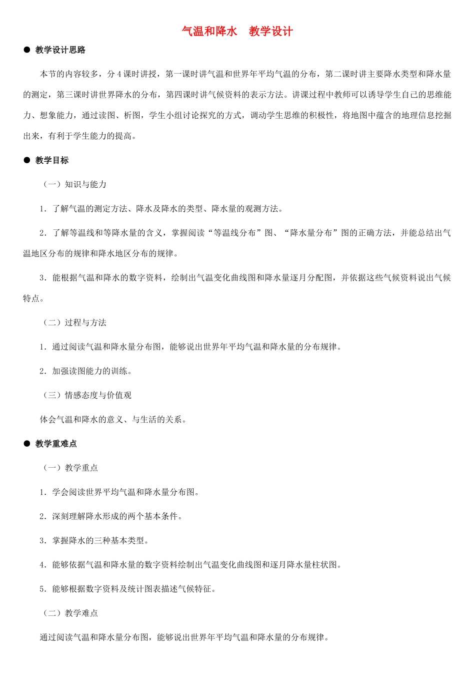 七年级地理上册 气温和降水教案1 湘教版_第1页