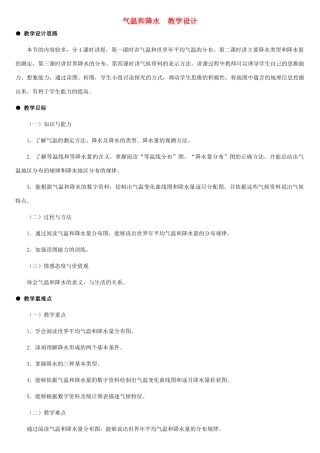 七年级地理上册 气温和降水教案1 湘教版