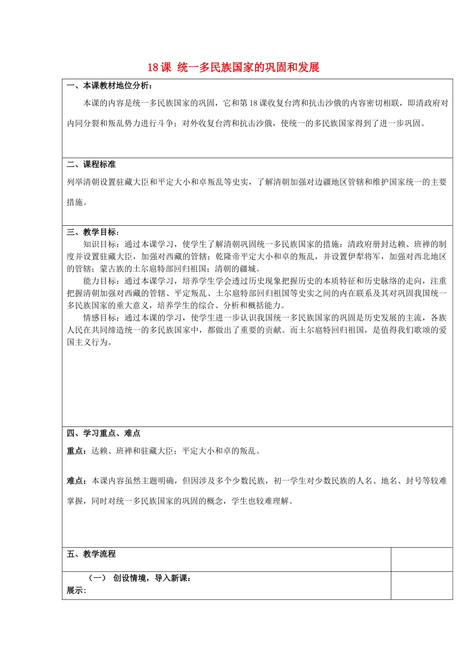 七年级历史下册 第三单元 明清时期 统一多民族国家的巩固与发展 第18课 统一多民族国家的巩固和发展教学设计 新人教版-新人教版初中七年级下册历史教案_第1页