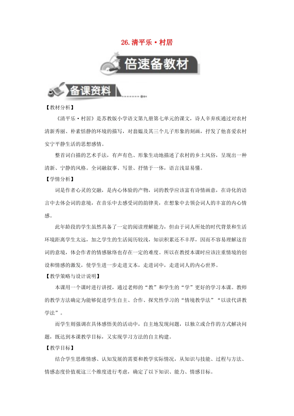 五年级语文上册 第七单元 26 清平乐 村居教案设计 苏教版-苏教版小学五年级上册语文教案_第1页