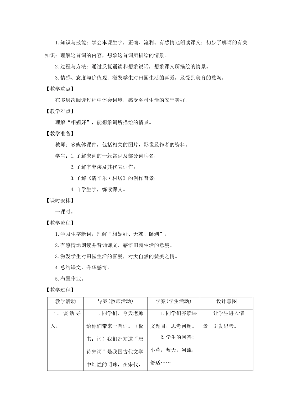 五年级语文上册 第七单元 26 清平乐 村居教案设计 苏教版-苏教版小学五年级上册语文教案_第2页