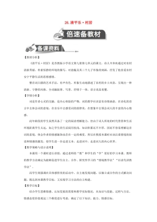 五年级语文上册 第七单元 26 清平乐 村居教案设计 苏教版-苏教版小学五年级上册语文教案
