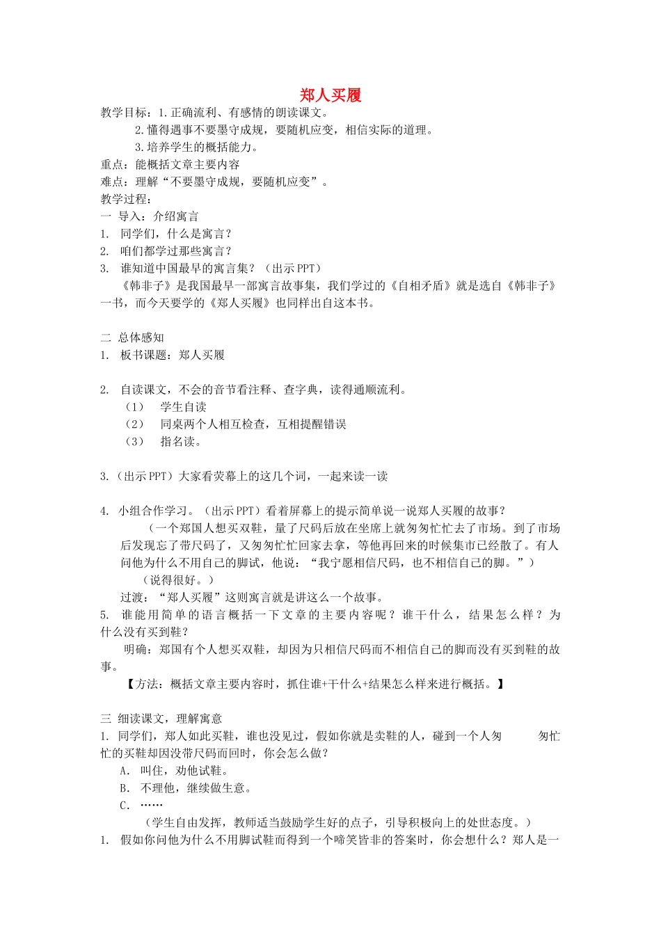 秋五年级语文上册《郑人买履》教案 北师大版-北师大版小学五年级上册语文教案_第1页