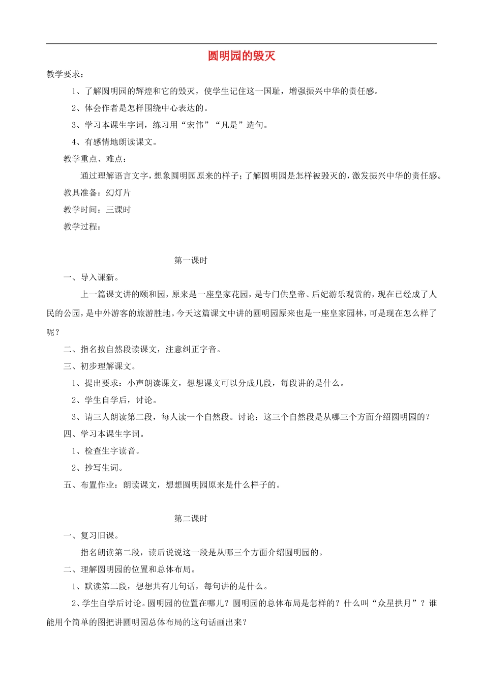五年级语文上册 21《圆明园的毁灭》教学设计 人教版_第1页