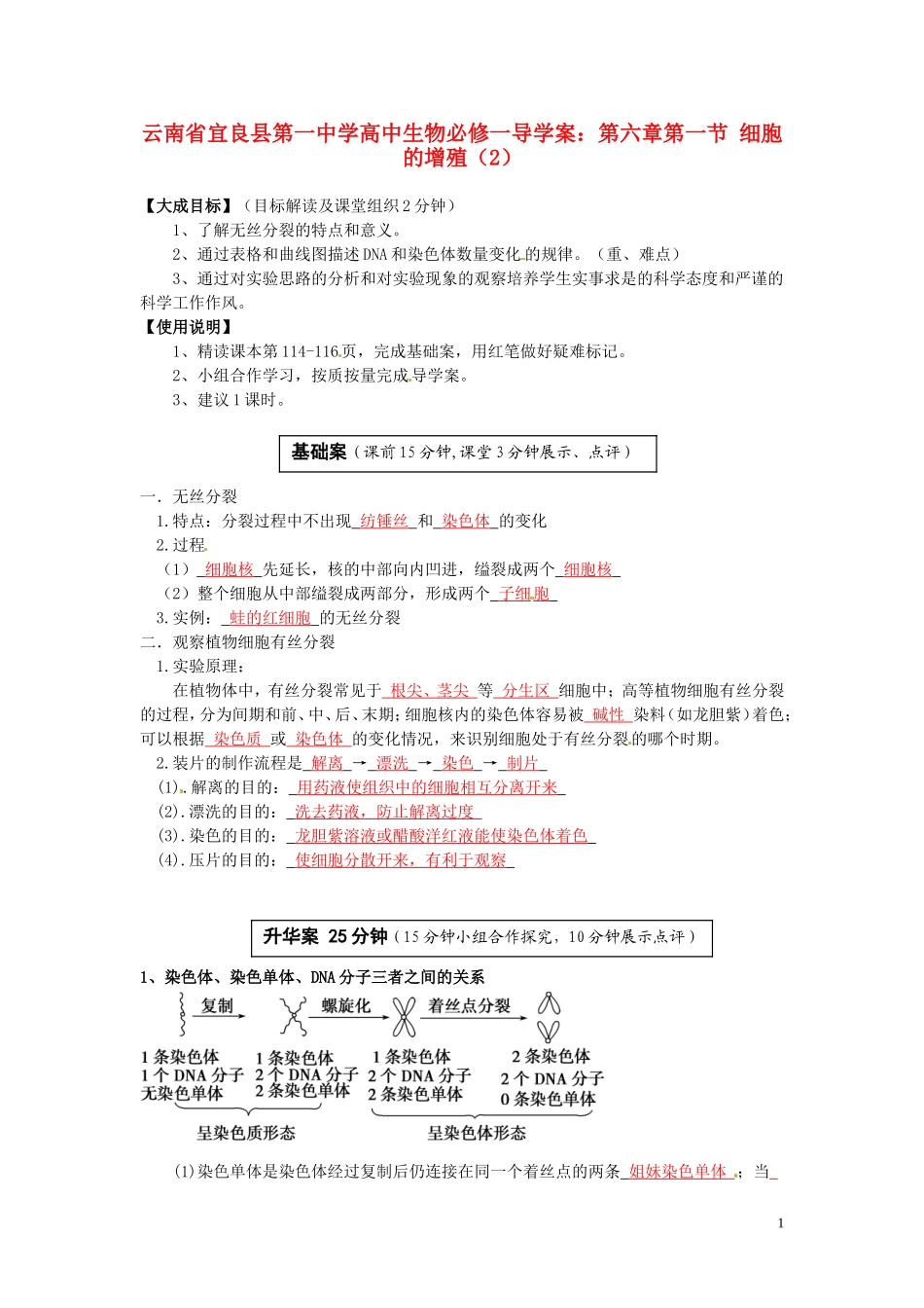 云南省宜良县第一中学高中生物 第六章第一节 细胞的增殖（2）导学案 新人教版必修1_第1页