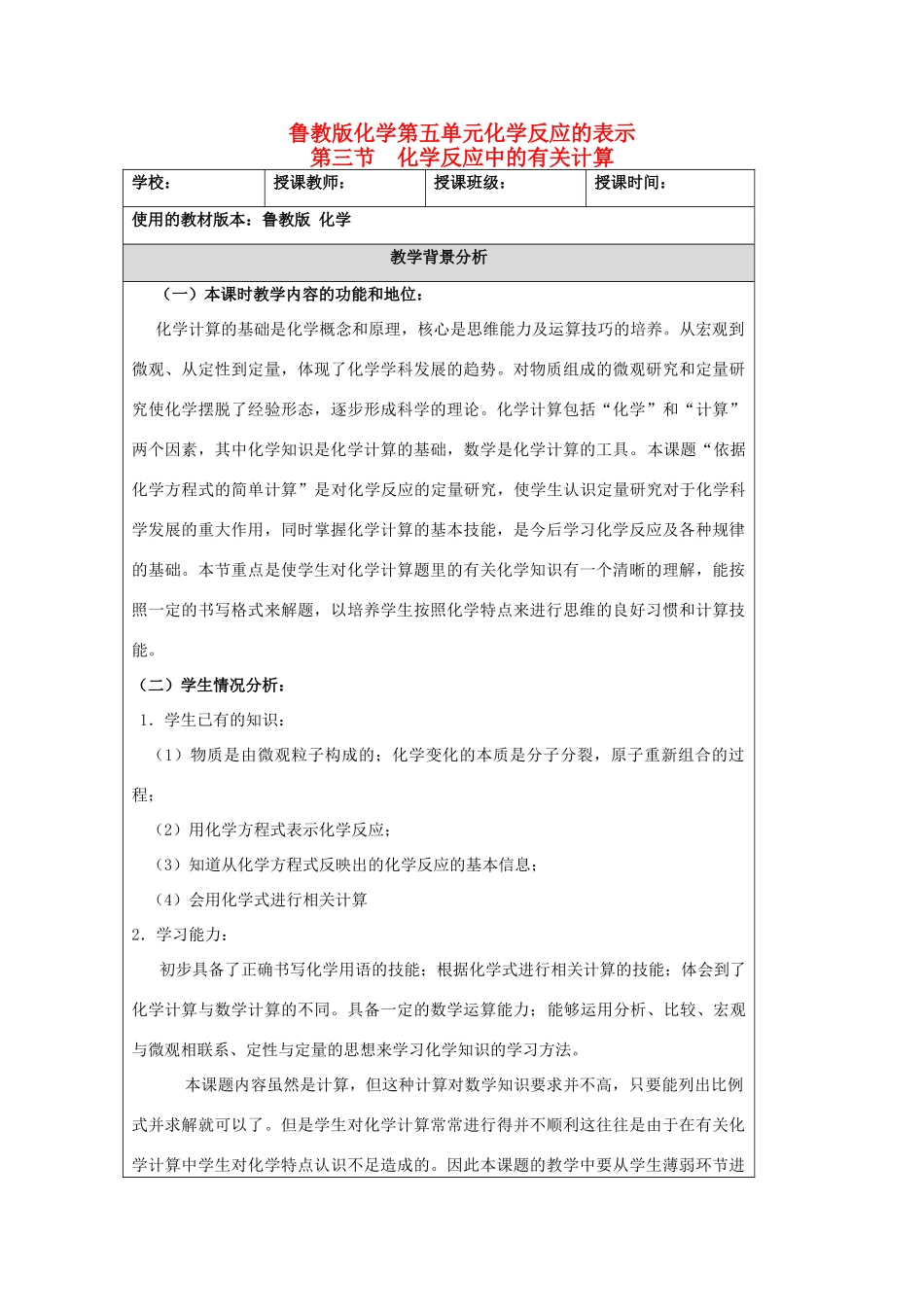 九年级化学 第三节化学反应中的有关计算教案 鲁教版_第1页