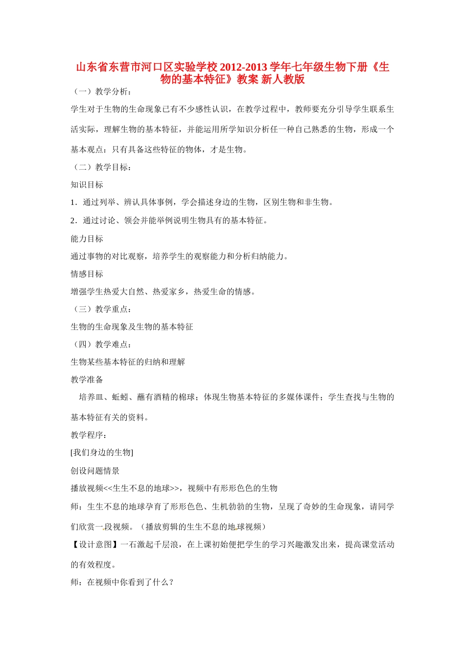 山东省东营市河口区实验学校2012-2013学年七年级生物下册《生物的基本特征》教案 新人教版_第1页