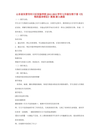 山东省东营市河口区实验学校2012-2013学年七年级生物下册《生物的基本特征》教案 新人教版