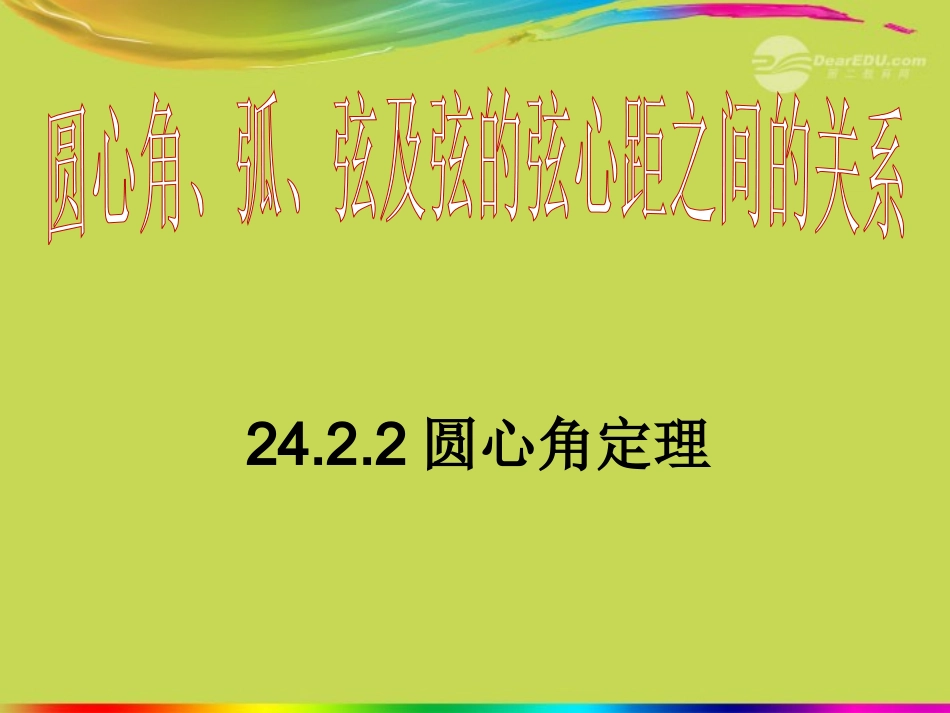 广西桂林灵川县九年级数学上册《圆心角》课件-新人教版_第1页