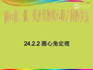 广西桂林灵川县九年级数学上册《圆心角》课件-新人教版