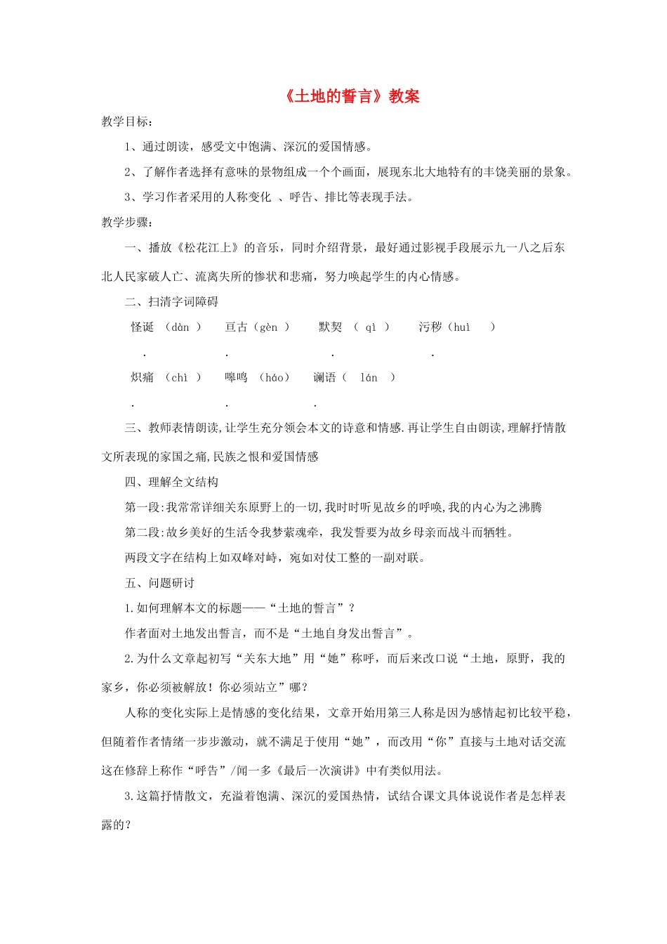 六年级语文下册 《土地的誓言》教案 鲁教版_第1页