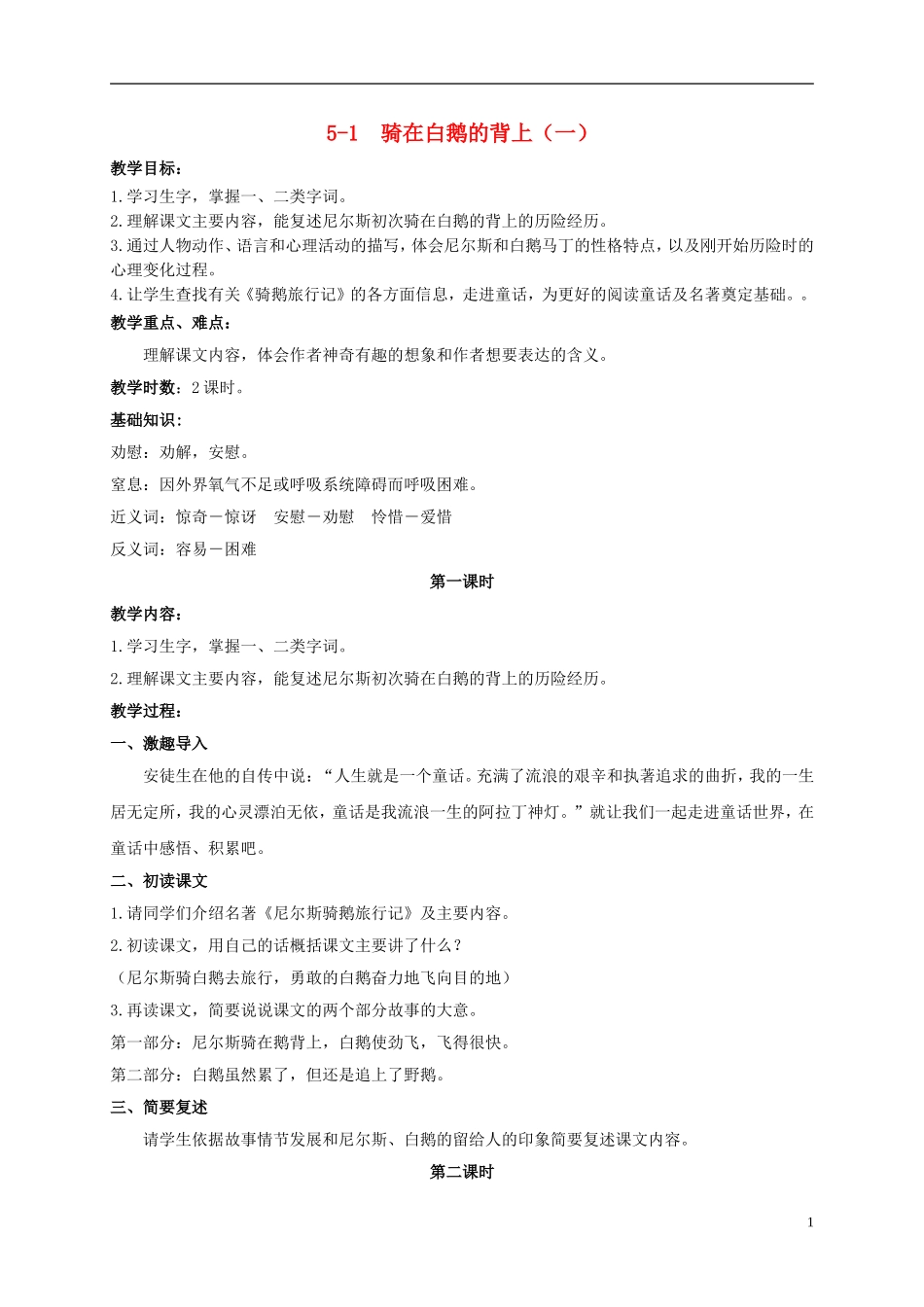 五年级语文上册 骑在白鹅的背上（一）教案 长春版_第1页