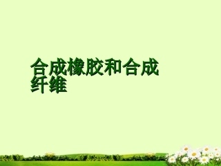 九年级化学下册 9.3 合成橡胶和合成纤维课件1 粤教版