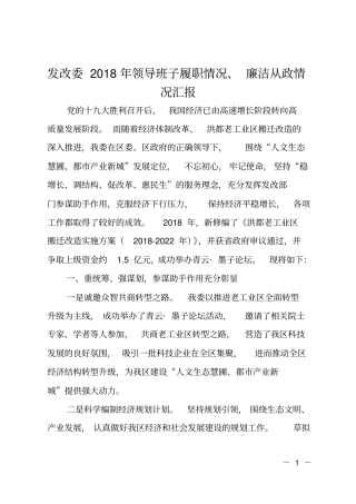 发改委2018年领导班子履职情况、廉洁从政情况汇报