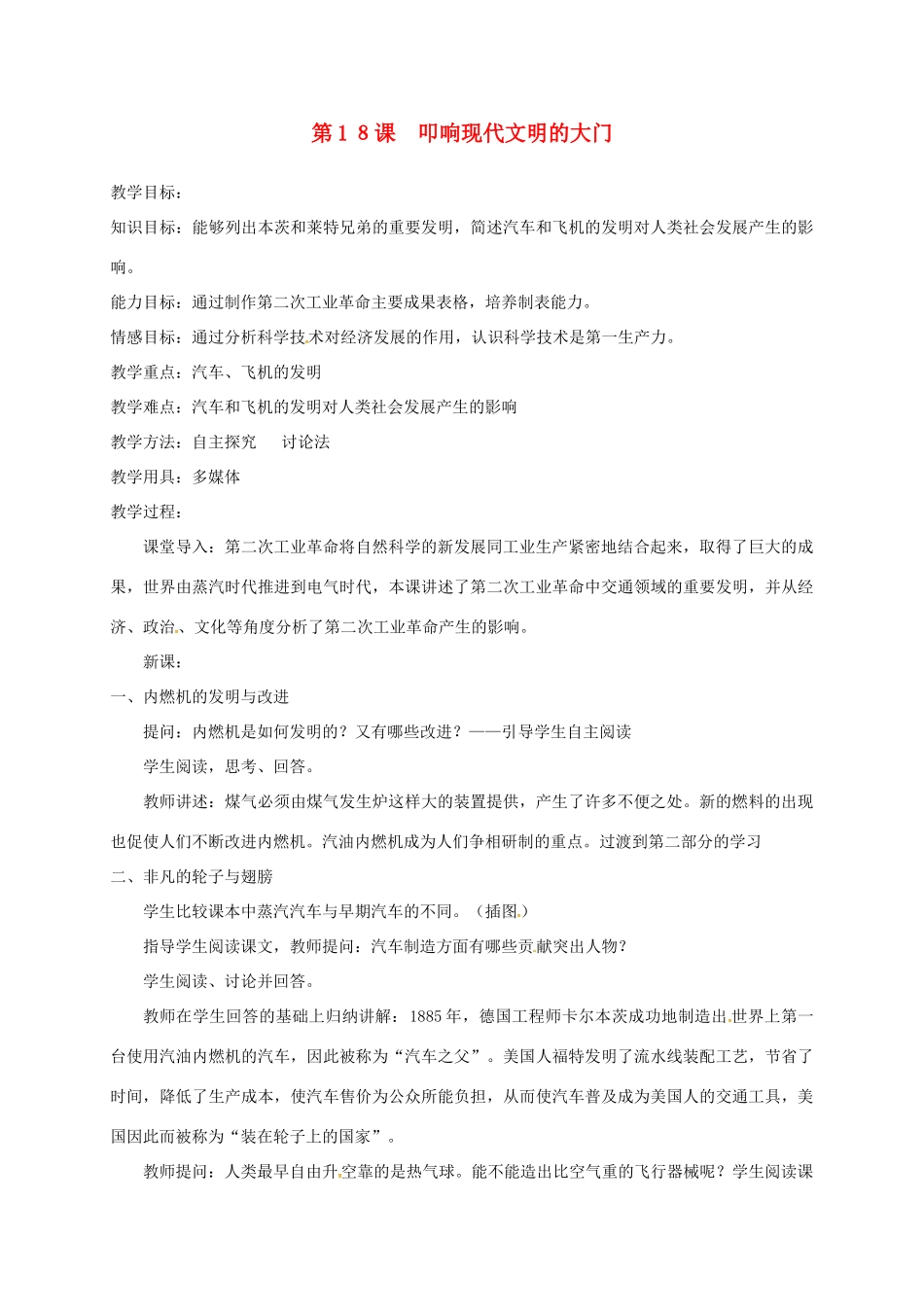 上海市金山区九年级历史上册 第三单元 近代社会的发展与终结 第18课 叩响现代文明的大门教案 北师大版-北师大版初中九年级上册历史教案_第1页