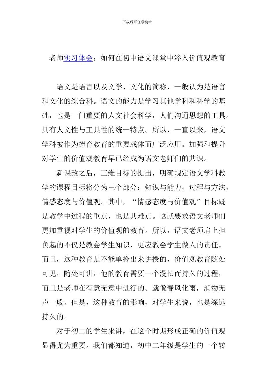 教师实习体会：如何在初中语文课堂中渗入价值观教育_第1页