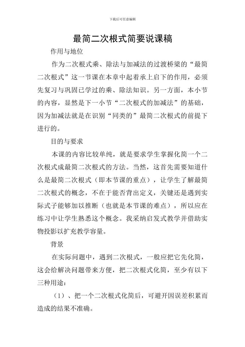 最简二次根式简要说课稿_第1页