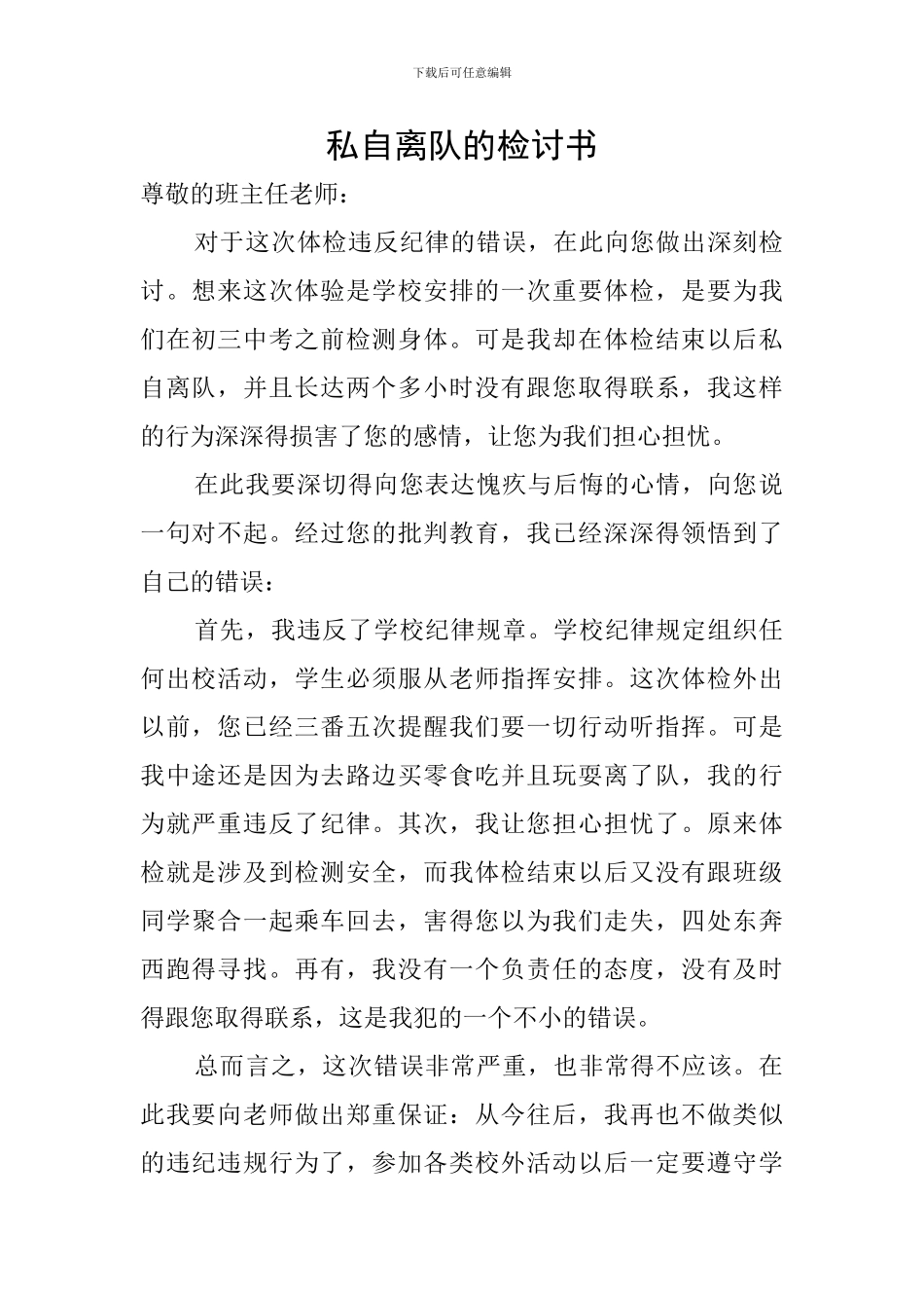 私自离队的检讨书_第1页