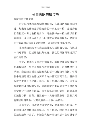 私自离队的检讨书