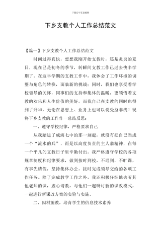 下乡支教个人工作总结范文