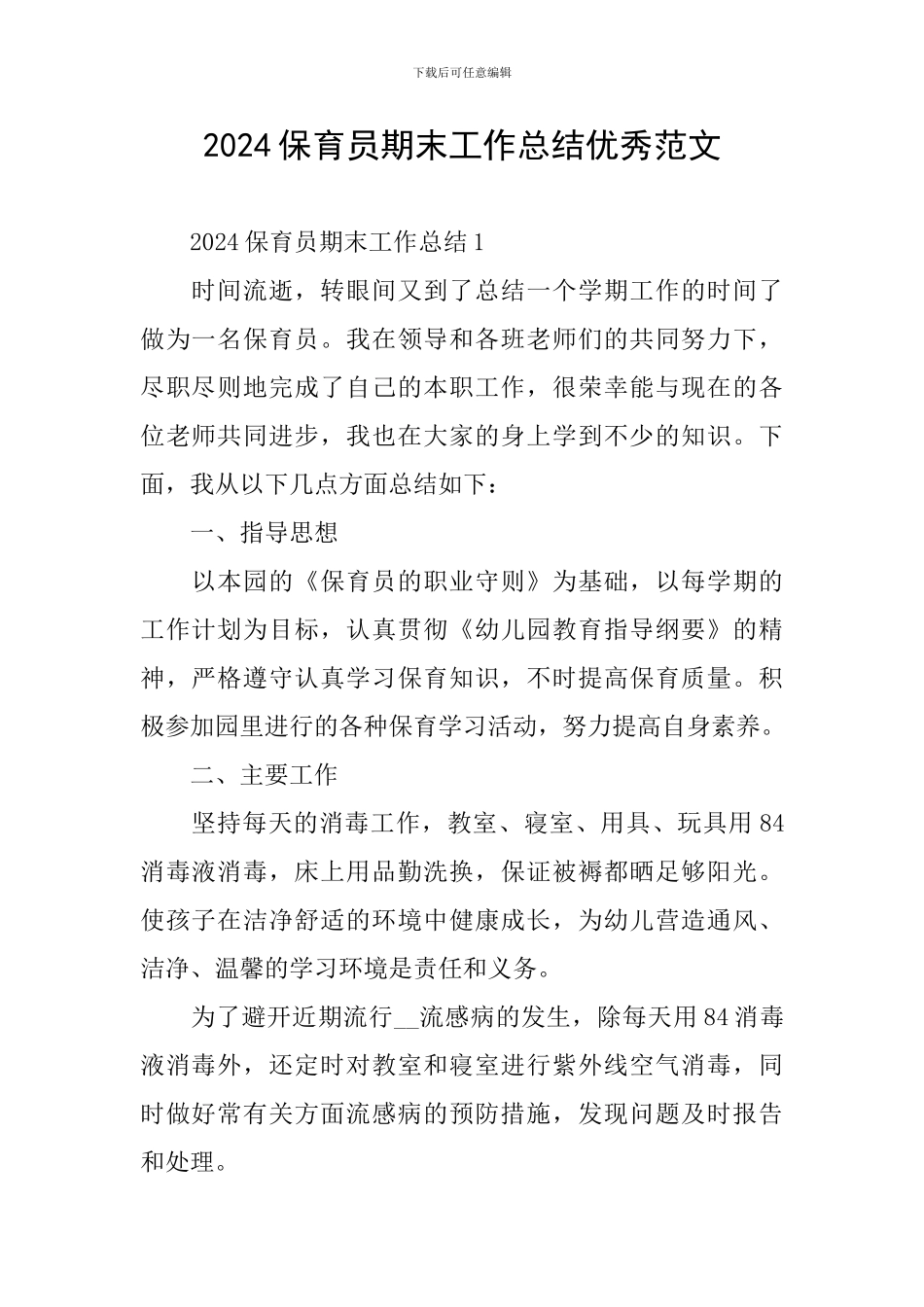 2024保育员期末工作总结优秀范文_第1页