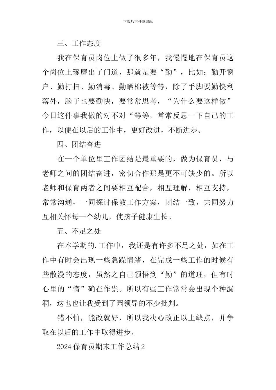 2024保育员期末工作总结优秀范文_第2页