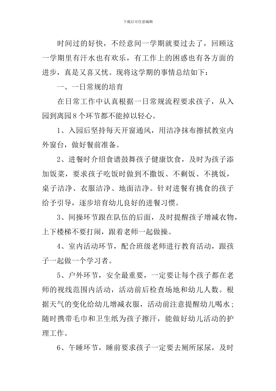 2024保育员期末工作总结优秀范文_第3页