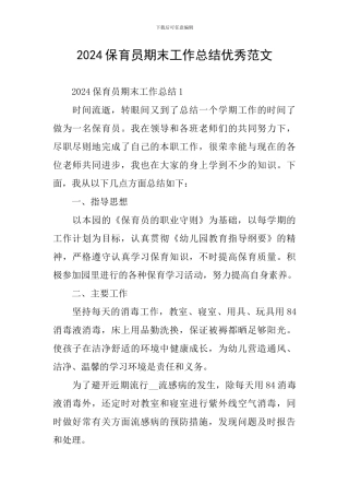 2024保育员期末工作总结优秀范文