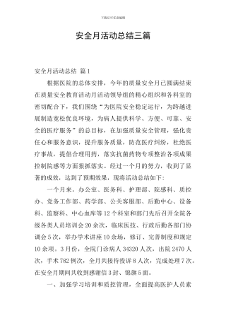 安全月活动总结三篇