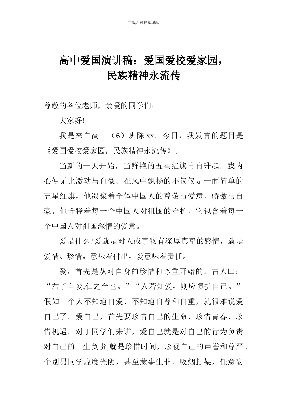 高中爱国演讲稿：爱国爱校爱家园-民族精神永流传_第1页