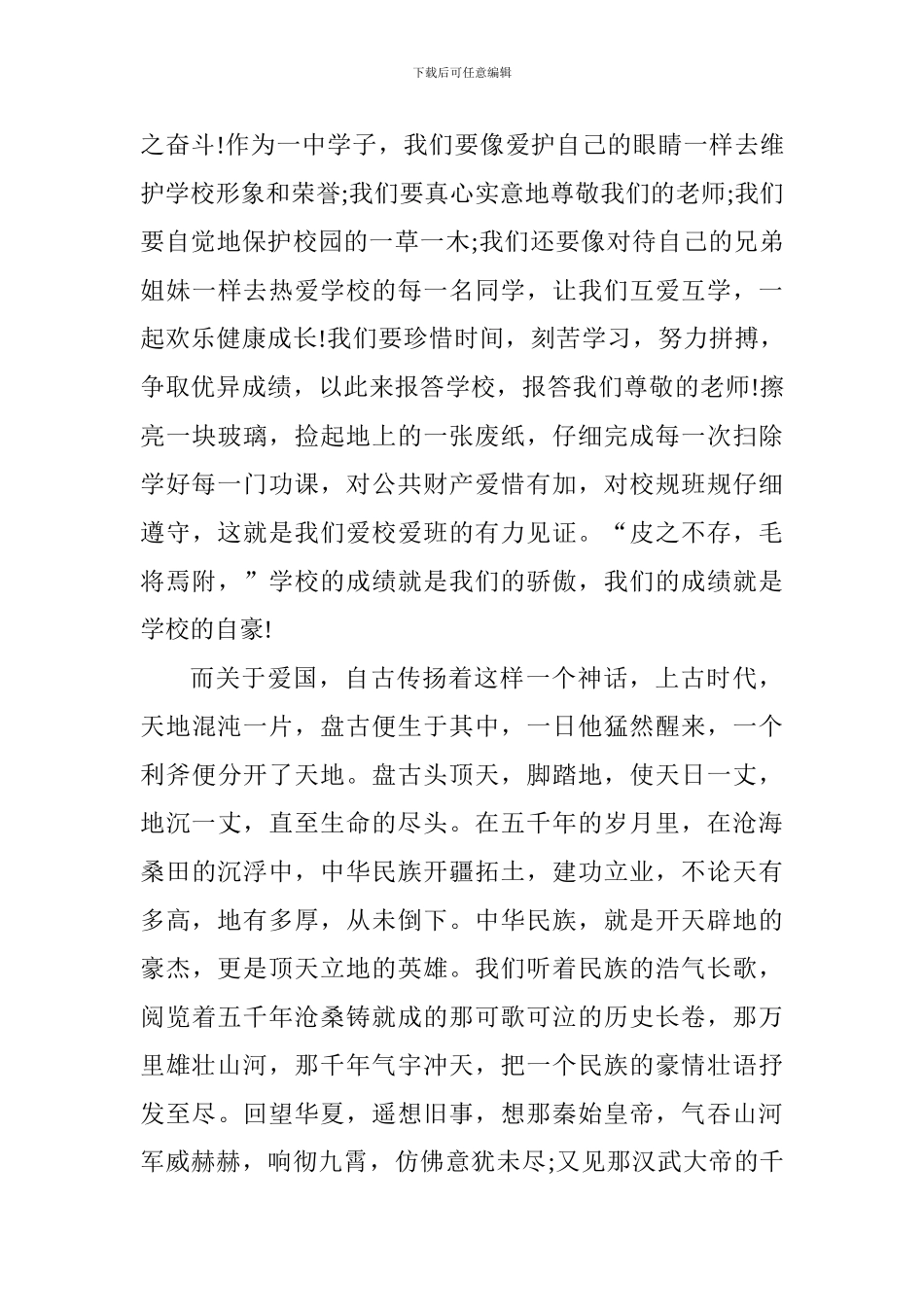 高中爱国演讲稿：爱国爱校爱家园-民族精神永流传_第3页