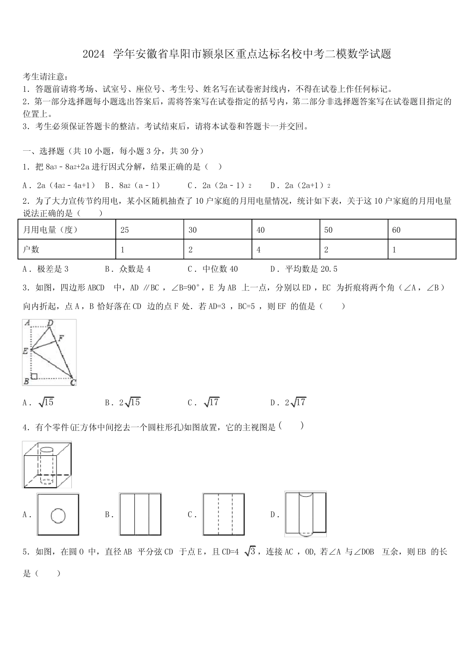 2024届安徽省阜阳市颍泉区重点达标名校中考二模数学试题含解析_第1页