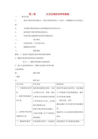 山东省胶南市理务关镇中心中学2012-2013学年八年级生物 认识生物的多样性教案