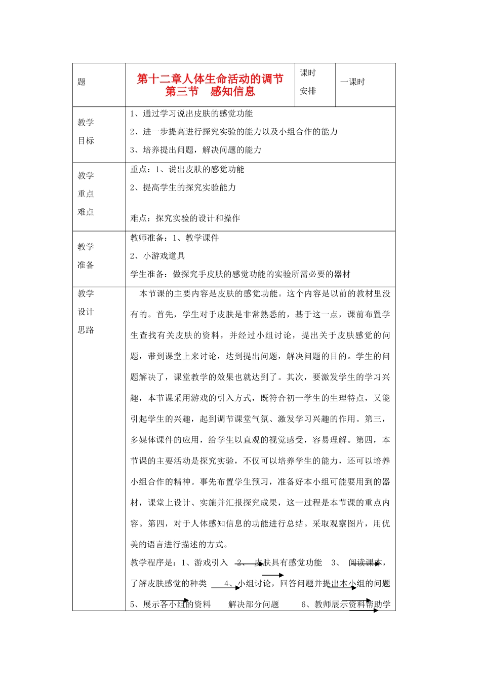 七年级生物《感知信息》教案_第1页