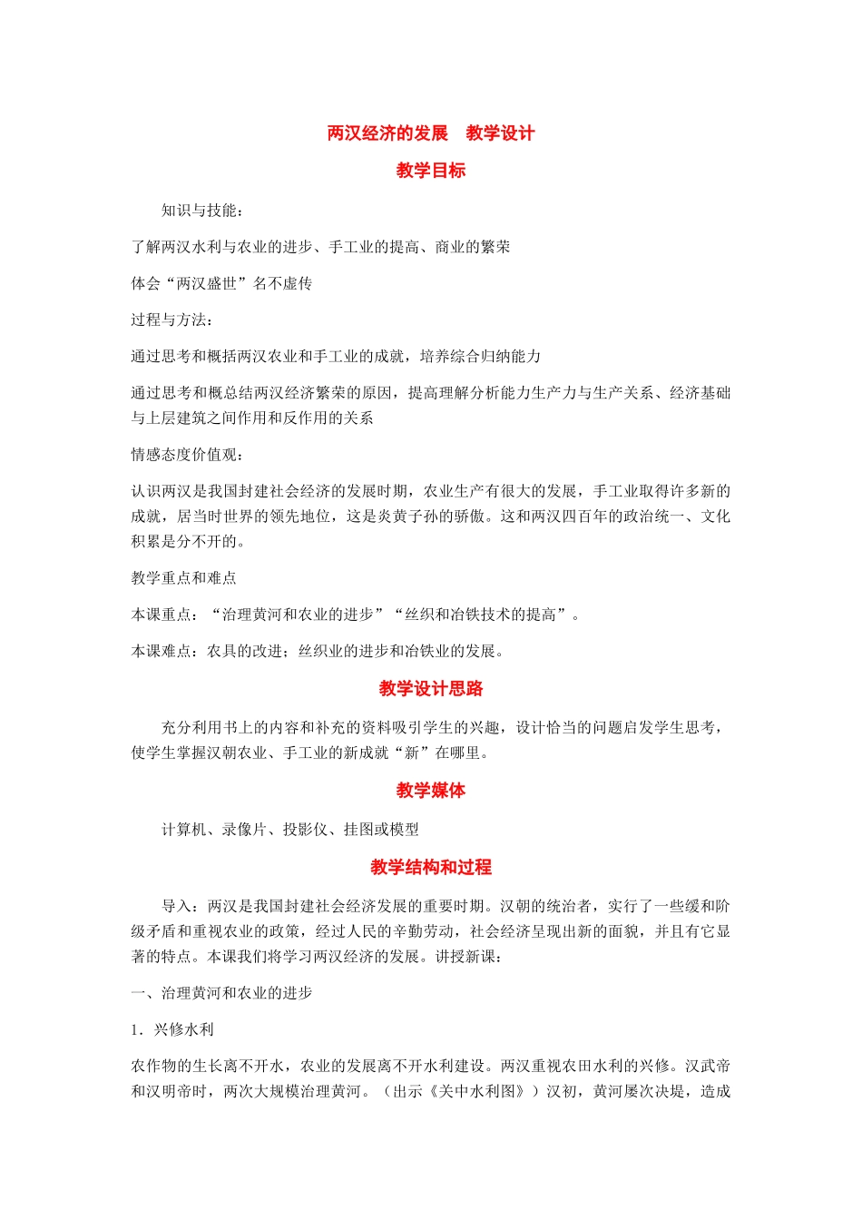 七年级历史上册：第13课《两汉经济的发展》教学设计（人教新课版）_第1页