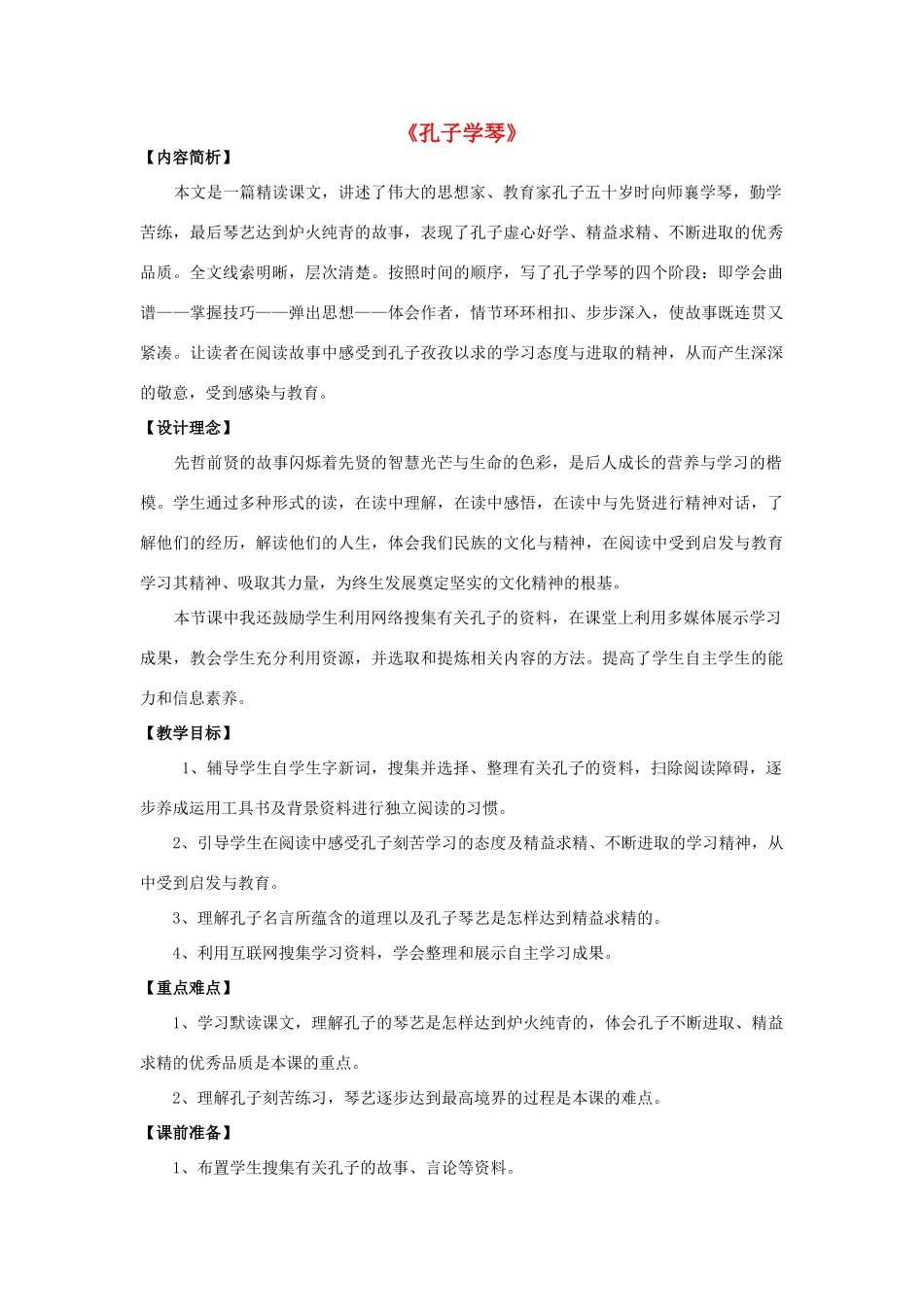 秋四年级语文上册《孔子学琴》教案 冀教版-冀教版小学四年级上册语文教案_第1页