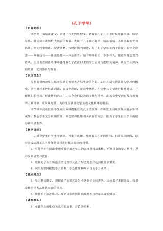 秋四年级语文上册《孔子学琴》教案 冀教版-冀教版小学四年级上册语文教案