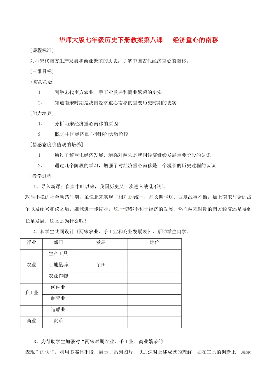 七年级历史下册 28《经济重心的南移》教案 华东师大版_第1页