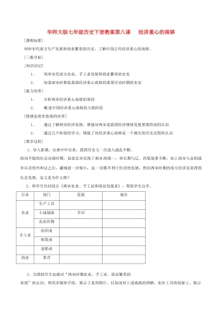 七年级历史下册 28《经济重心的南移》教案 华东师大版