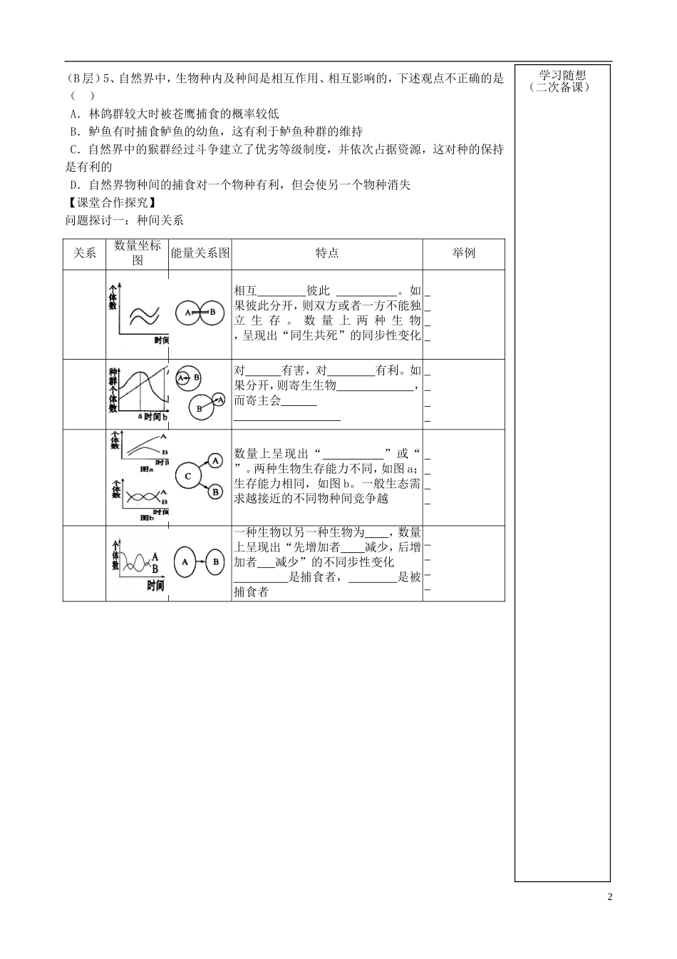 山东省新泰市汶城中学高中生物 群落的结构学案 新人教版必修3 _第2页
